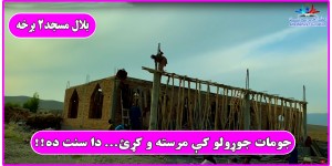 Construction of Masjid Shareef: Atta welfare foundation Jalalabad +93781668760